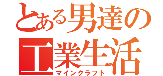 とある男達の工業生活（マインクラフト）