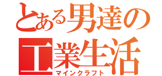 とある男達の工業生活（マインクラフト）