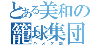 とある美和の籠球集団（バスケ部）