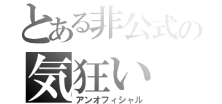 とある非公式の気狂い（アンオフィシャル）