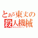 とある東丈の殺人機械（キリングマシーン）