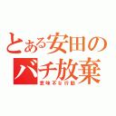 とある安田のバチ放棄（意味不な行動）