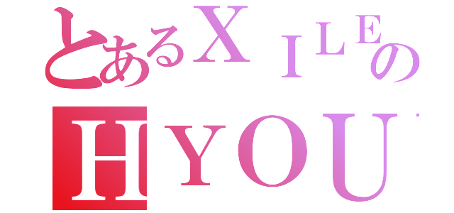 とあるＸＩＬＥのＨＹＯＵ（）