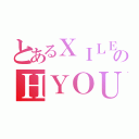 とあるＸＩＬＥのＨＹＯＵ（）