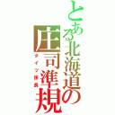 とある北海道の庄司準規（タイツ係長）