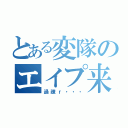 とある変隊のエイプ来（過疎ｒ・・・）