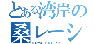 とある湾岸の桑レーシング（Ｋｕｗａ Ｒａｃｉｎｇ）