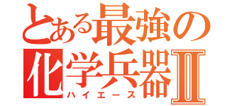 とある最強の化学兵器Ⅱ（ハイエース）