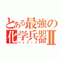 とある最強の化学兵器Ⅱ（ハイエース）