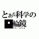 とある科学の內輪鏡（ｈｋ－ａｃｇ）