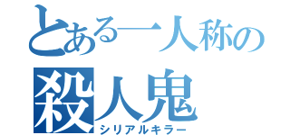 とある一人称の殺人鬼（シリアルキラー）