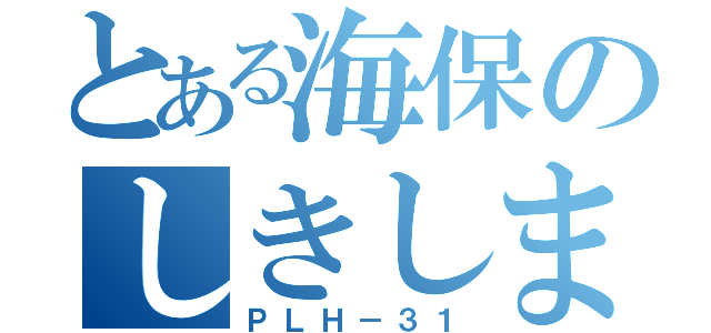 とある海保のしきしま（ＰＬＨ－３１）