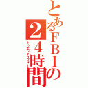 とあるＦＢＩの２４時間（トゥエンティフォー）