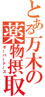 とある万木の薬物摂取（オーバードース）