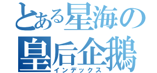 とある星海の皇后企鵝（インデックス）