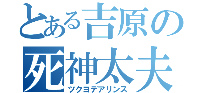 とある吉原の死神太夫（ツクヨデアリンス）