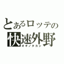 とあるロッテの快速外野（オギノタカシ）