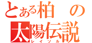 とある柏の太陽伝説（レイソル）