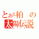 とある柏の太陽伝説（レイソル）