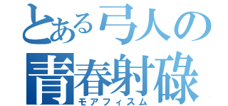 とある弓人の青春射碌（モアフィスム）