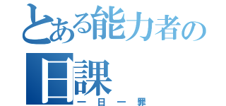 とある能力者の日課（一日一罪）