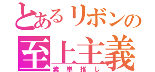 とあるリボンの至上主義（紫単推し）