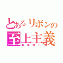 とあるリボンの至上主義（紫単推し）