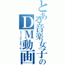 とある音楽女子のＤＭ動画（ミュージックガール）