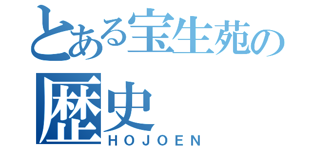 とある宝生苑の歴史（ＨＯＪＯＥＮ）