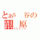 とある戰谷の跟隨原廠（別標新立異）