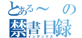 とある～の禁書目録（インデックス）