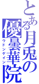 とある月兎の優曇華院（ウドンゲイン）