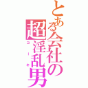 とある会社の超淫乱男（コーキ）