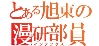 とある旭東の漫研部員（インデックス）