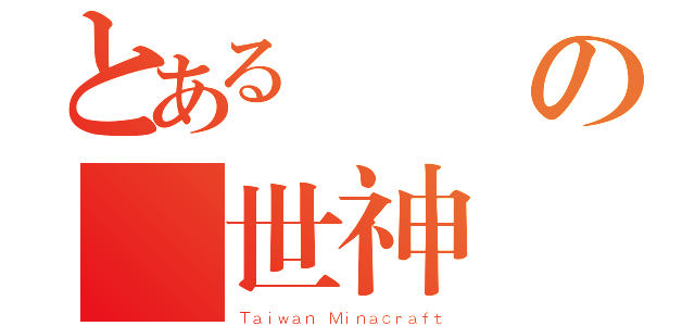 とある當個の創世神（Ｔａｉｗａｎ Ｍｉｎａｃｒａｆｔ）