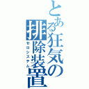 とある狂気の排除装置（ゼロシステム）