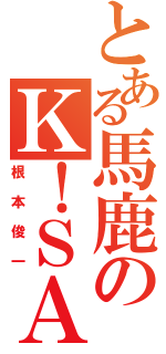 とある馬鹿のＫ！ＳＡＭＥ（根本俊一）