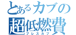 とあるカブの超低燃費（プレスカブ）