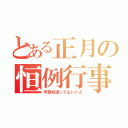 とある正月の恒例行事（年賀状送ってもいい人）