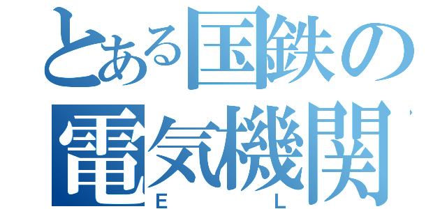 とある国鉄の電気機関車（ＥＬ）