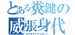 とある糞鍵の威張身代（ロクセダイケツロンパ）