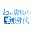 とある糞鍵の威張身代（ロクセダイケツロンパ）