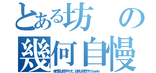 とある坊の幾何自慢（俺作図は苦手やけど、証明は得意やからｗｗｗ）