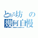 とある坊の幾何自慢（俺作図は苦手やけど、証明は得意やからｗｗｗ）