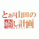 とある山田の癒し計画（ヨネプラン）