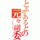 とあるあるとの元々副委（トゥエンティースリー）