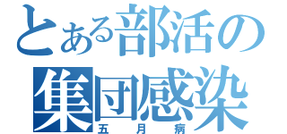 とある部活の集団感染（五月病）