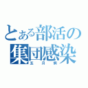 とある部活の集団感染（五月病）