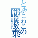 とあるこねこの戦闘放棄（ネタ機でバンバン）