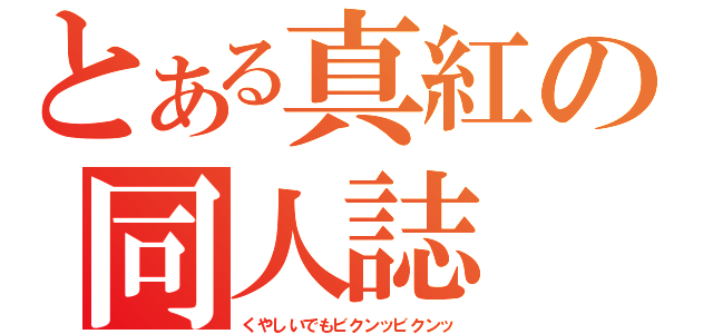 とある真紅の同人誌（くやしいでもビクンッビクンッ）